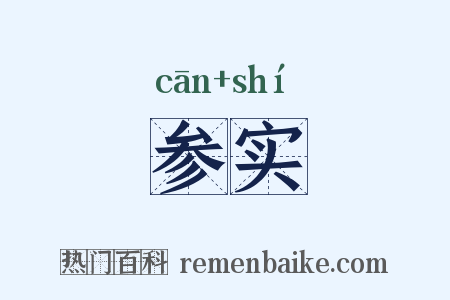 参实是什么意思的图片